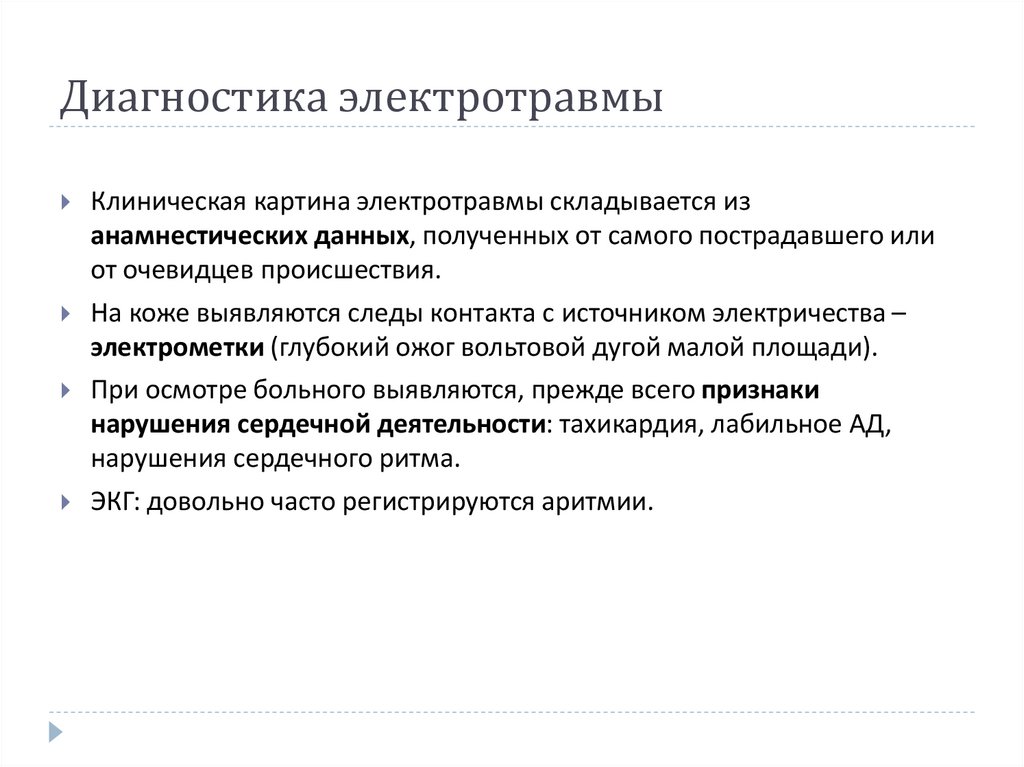 Диагностика электротравмы