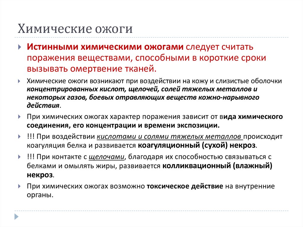 Химические ожоги