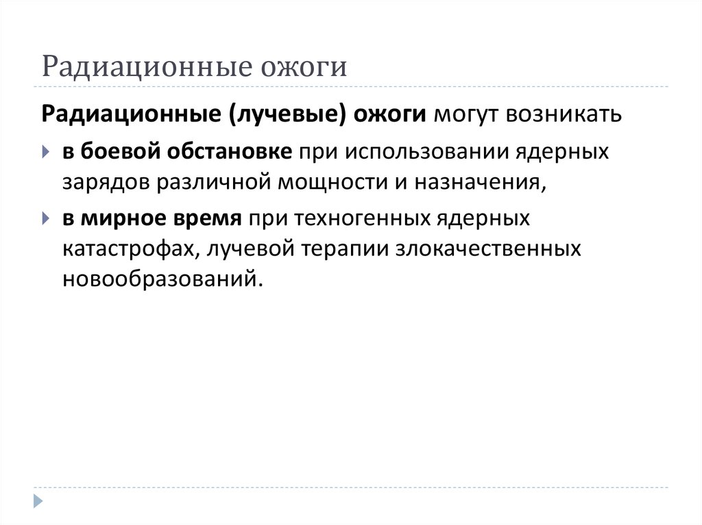 Радиационные ожоги