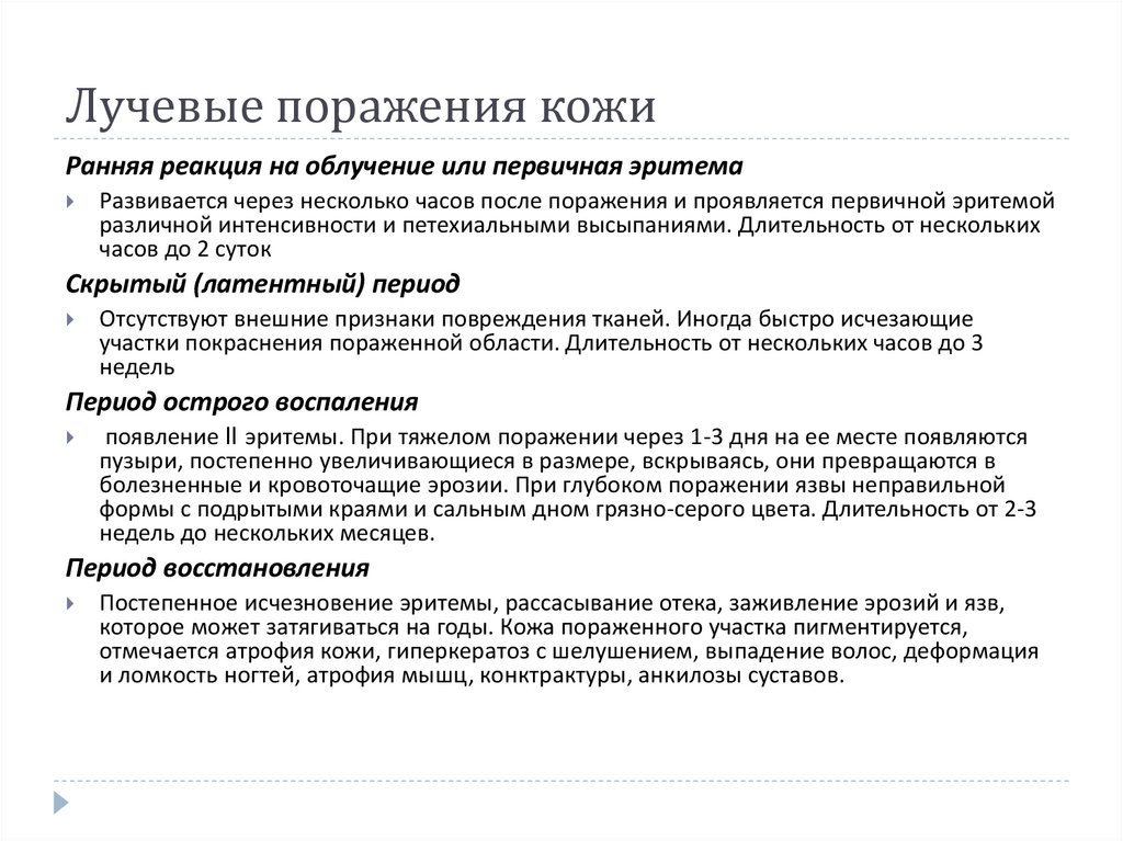 Лучевые поражения кожи