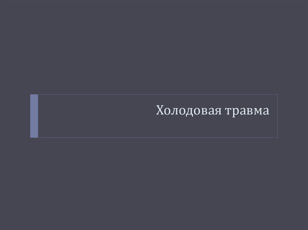 Холодовая травма