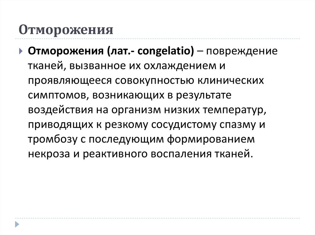 Отморожения