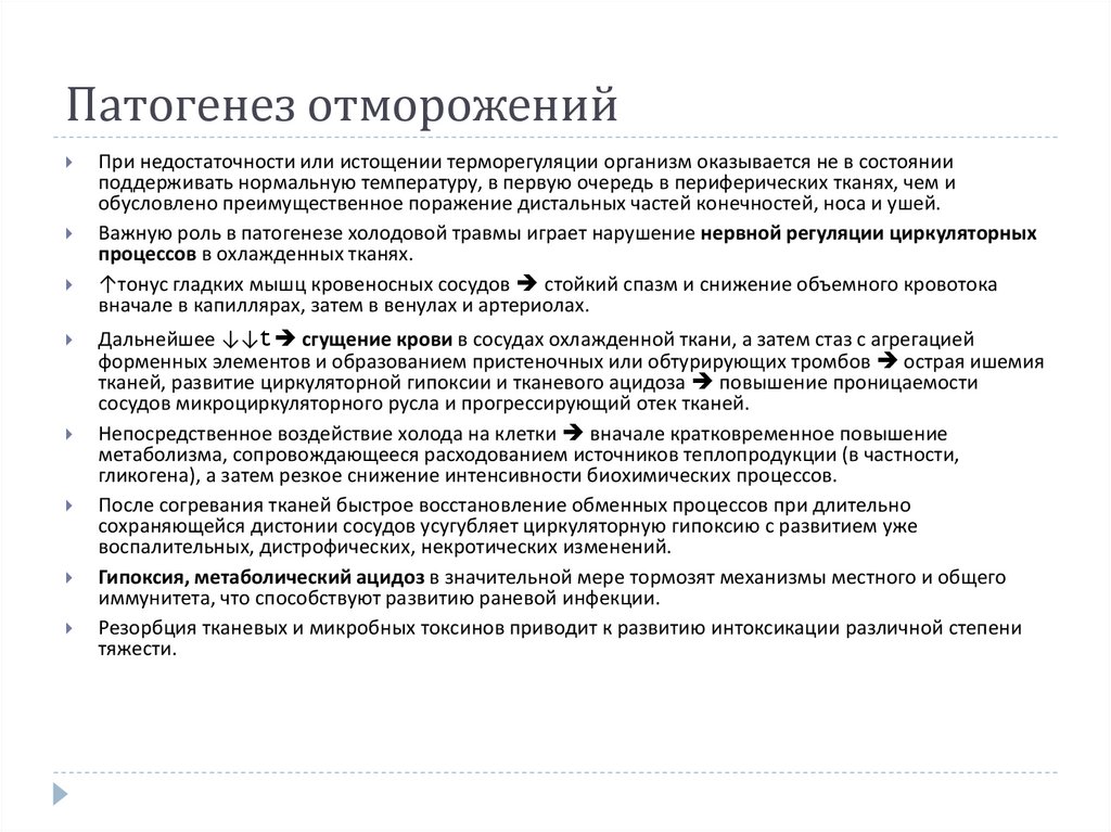 Патогенез отморожений