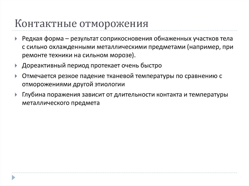 Контактные отморожения