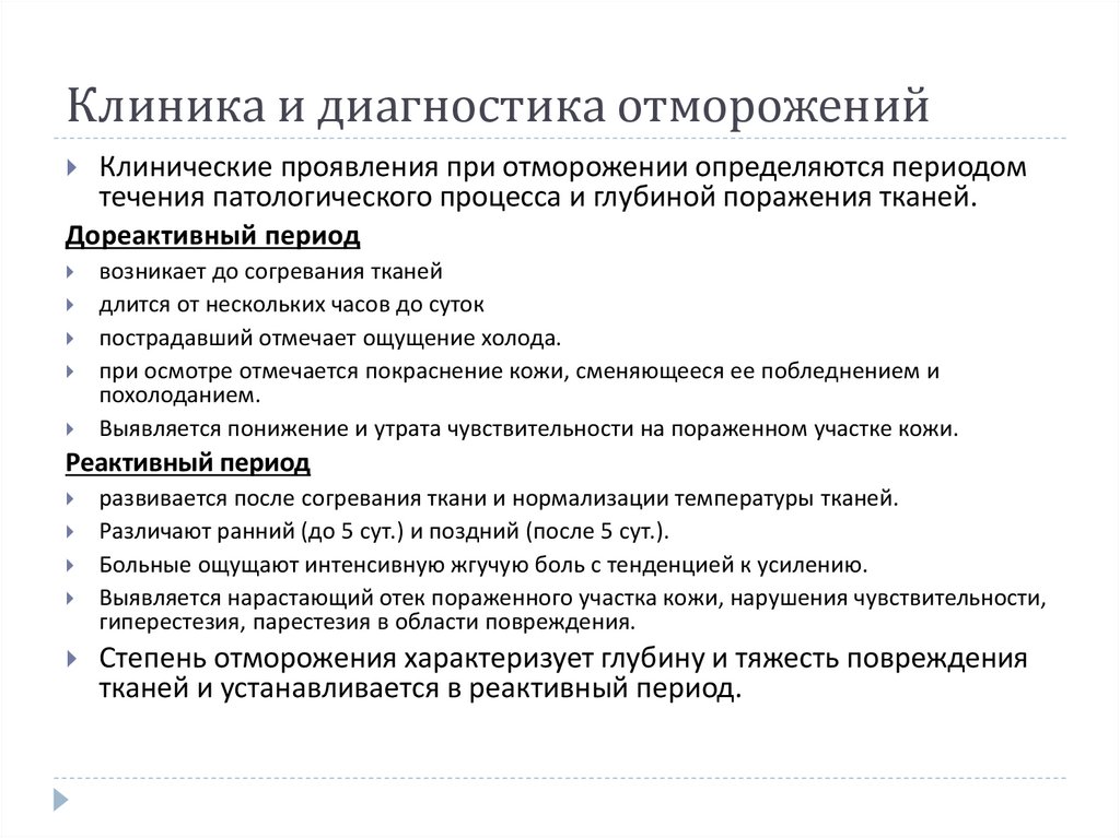 Клиника и диагностика отморожений