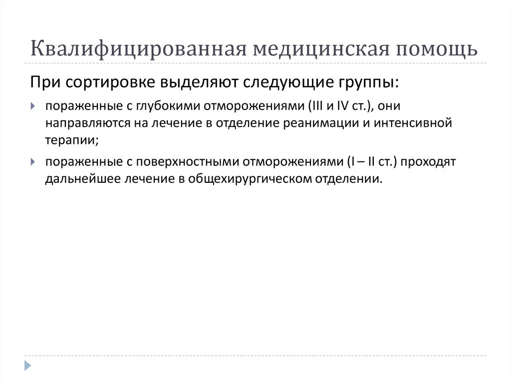 Квалифицированная медицинская помощь