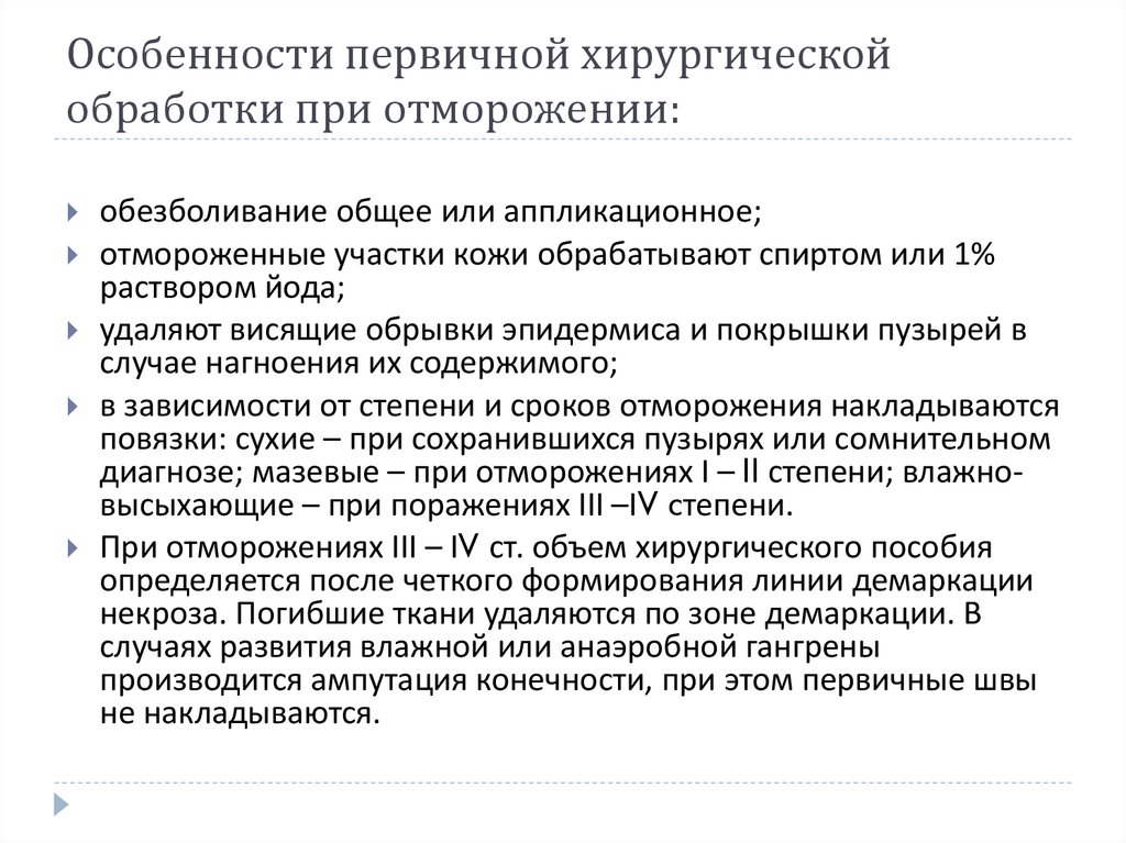 Особенности первичной хирургической обработки при отморожении: