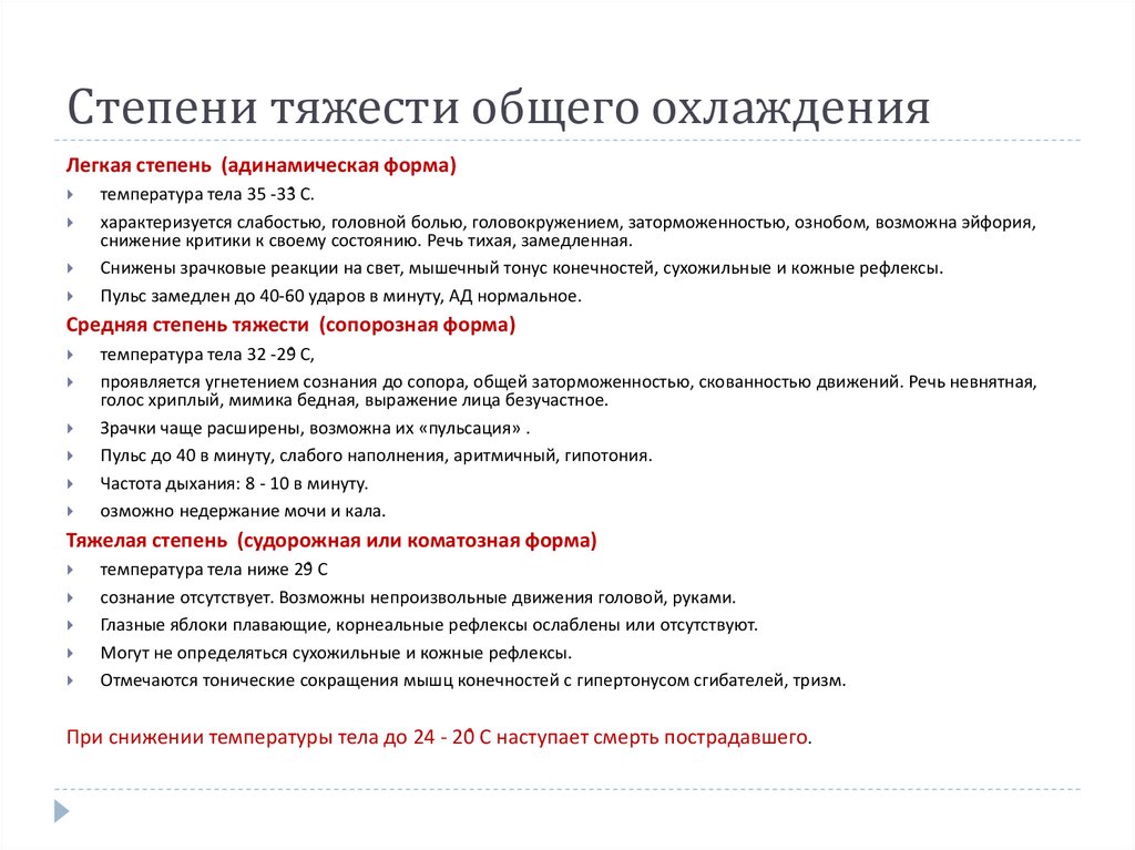Степени тяжести общего охлаждения