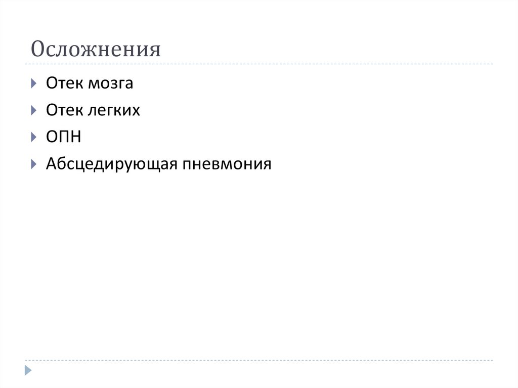 Осложнения