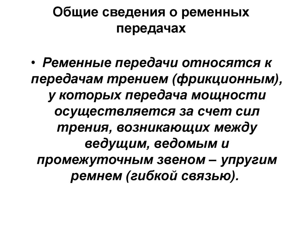 Общие сведения о ременных передачах