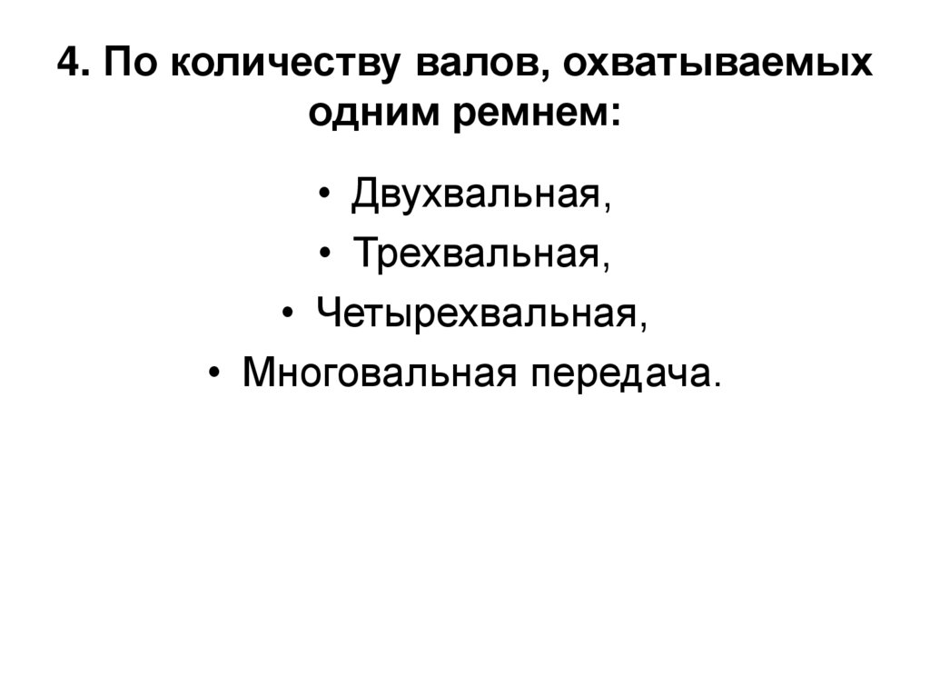 4. По количеству валов, охватываемых одним ремнем: