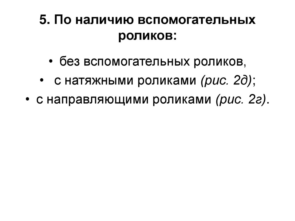 5. По наличию вспомогательных роликов: