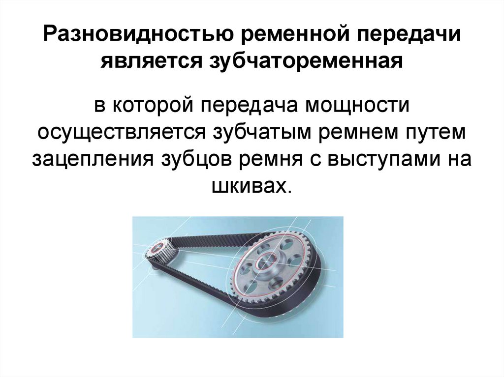 Разновидностью ременной передачи является зубчатоременная