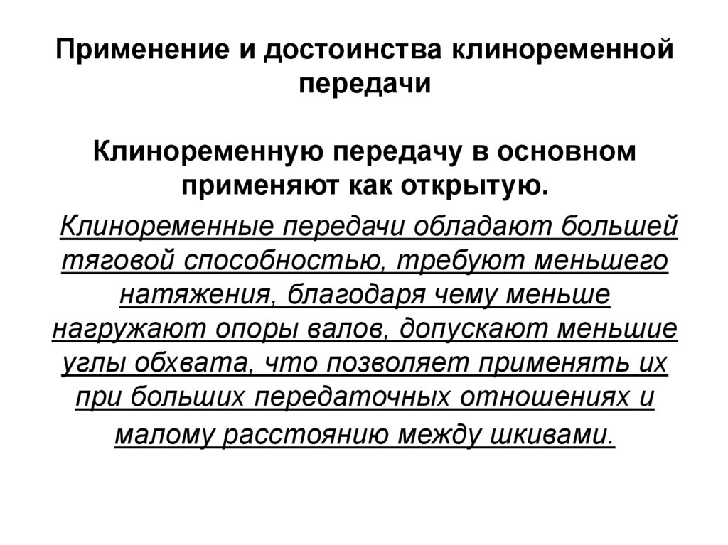 Применение и достоинства клиноременной передачи