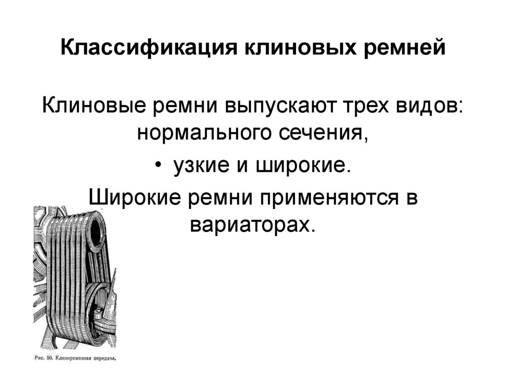 Классификация клиновых ремней