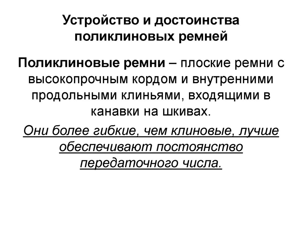Устройство и достоинства поликлиновых ремней