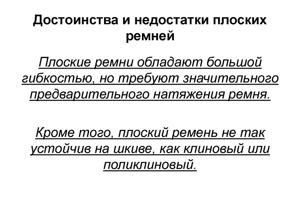 Достоинства и недостатки плоских ремней