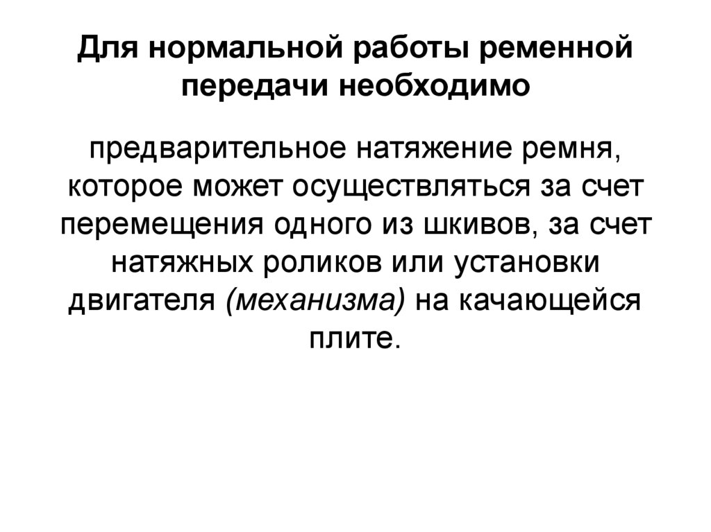 Для нормальной работы ременной передачи необходимо