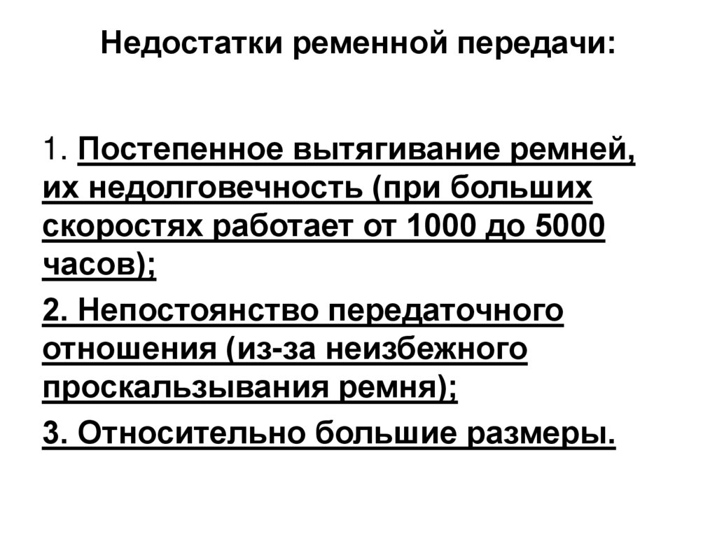 Недостатки ременной передачи: