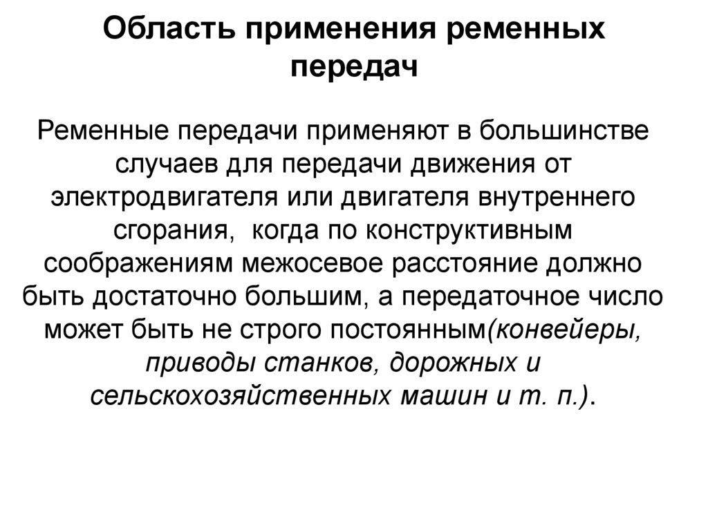 Область применения ременных передач