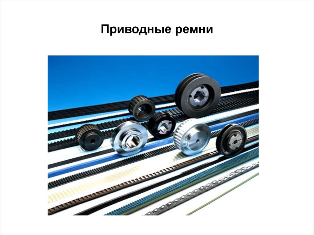 Приводные ремни