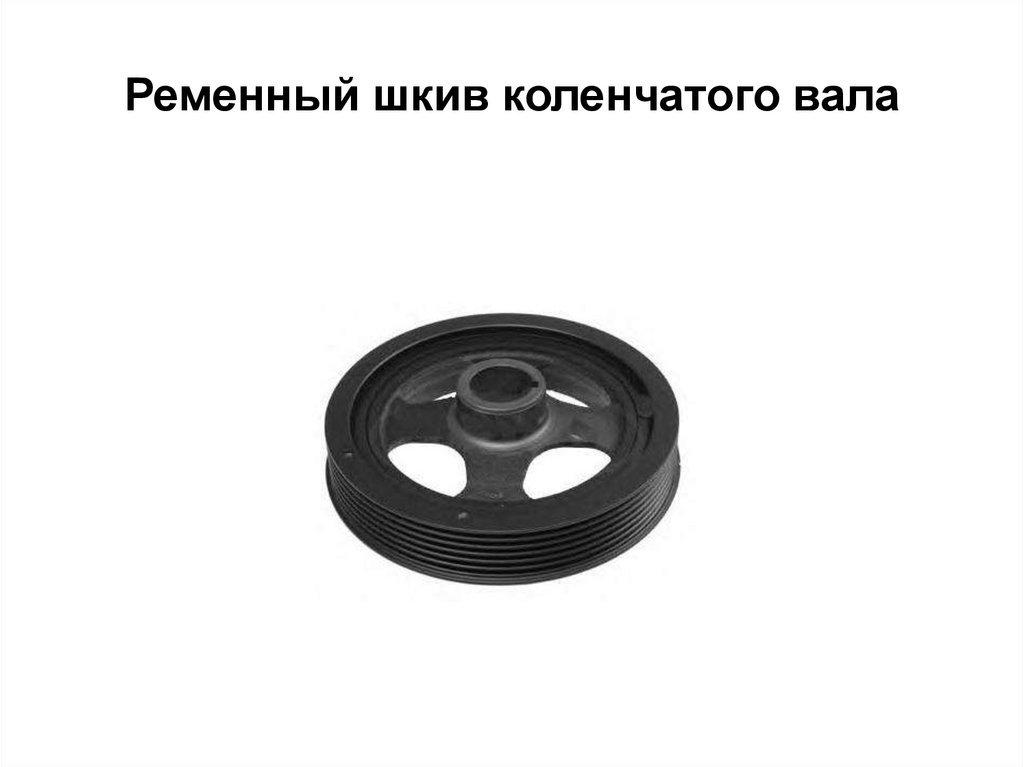 Ременный шкив коленчатого вала