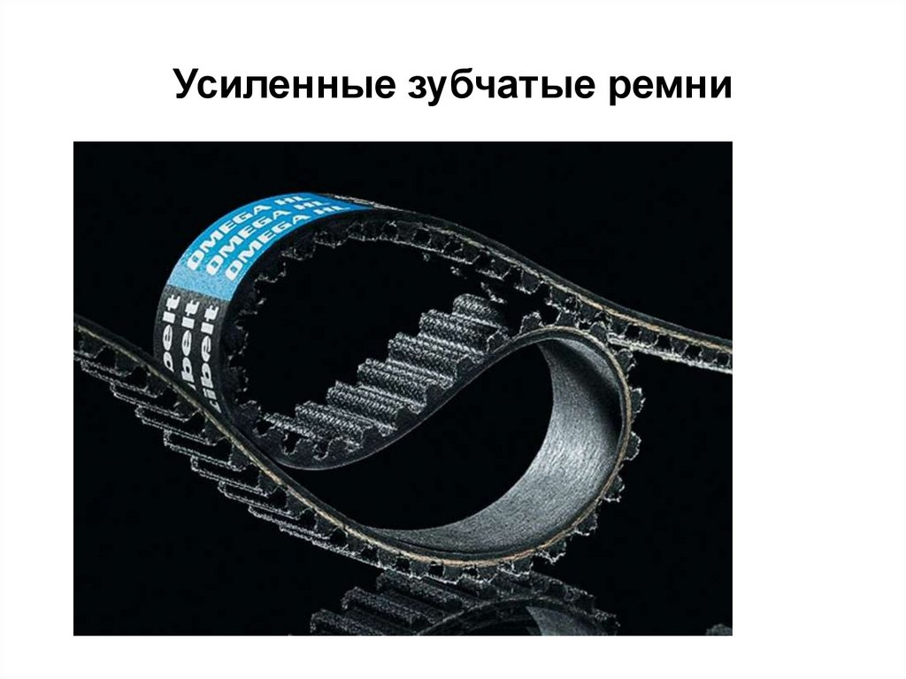 Усиленные зубчатые ремни