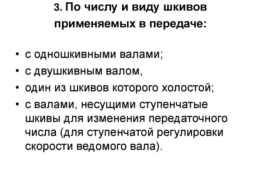 3. По числу и виду шкивов применяемых в передаче: