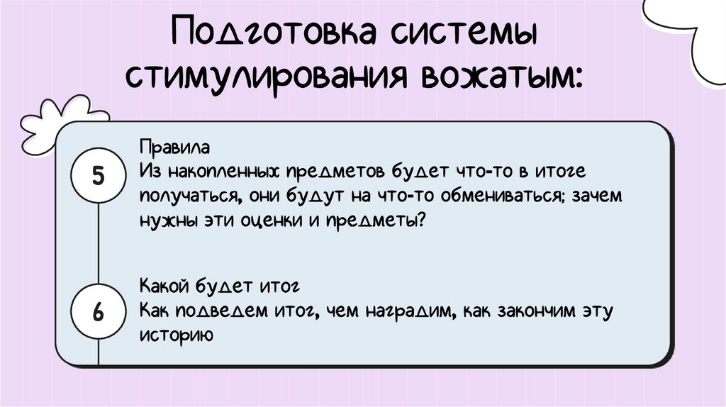 Подготовка системы стимулирования вожатым:
