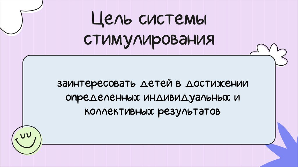 Цель системы стимулирования