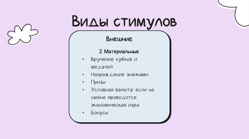 Виды стимулов