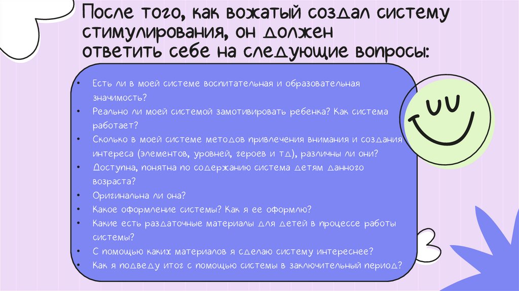 После того, как вожатый создал систему стимулирования, он должен ответить себе на следующие вопросы: