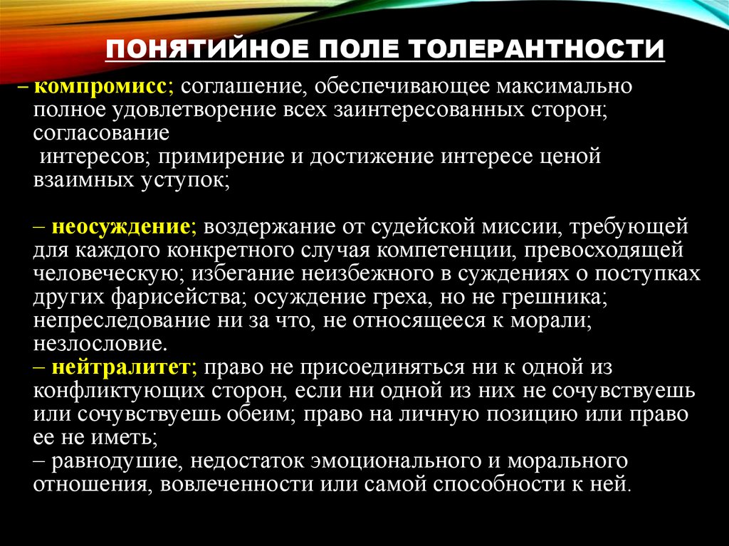 понятийное поле толерантности