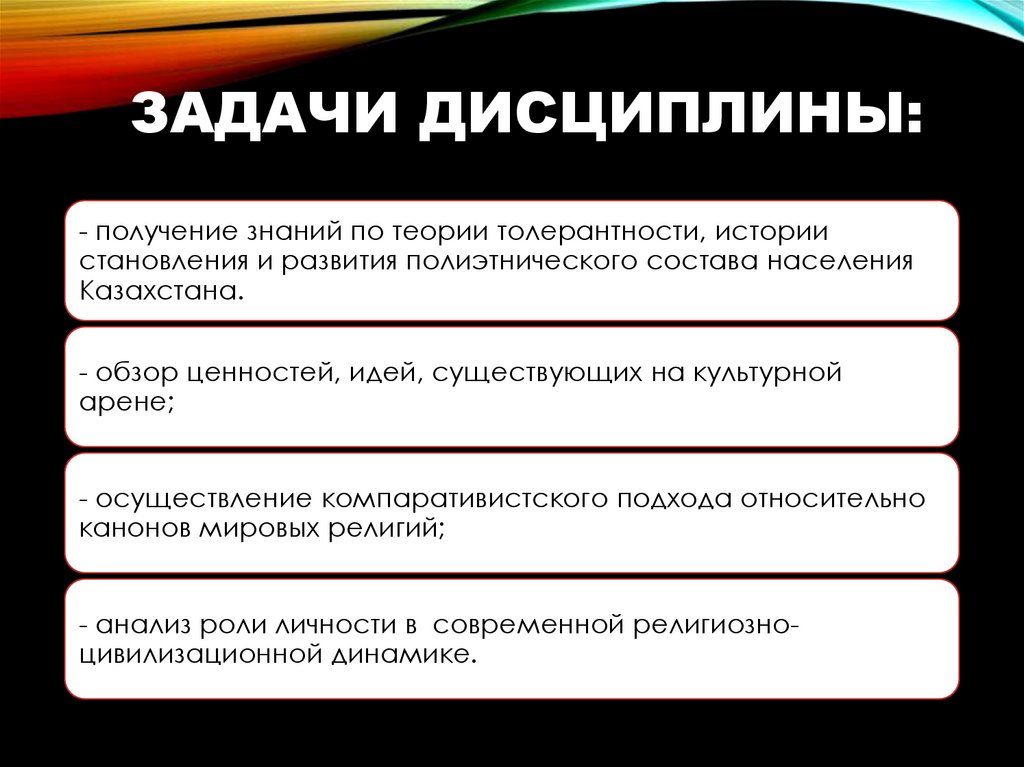 Задачи дисциплины: