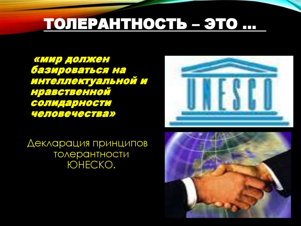 Толерантность – это …  