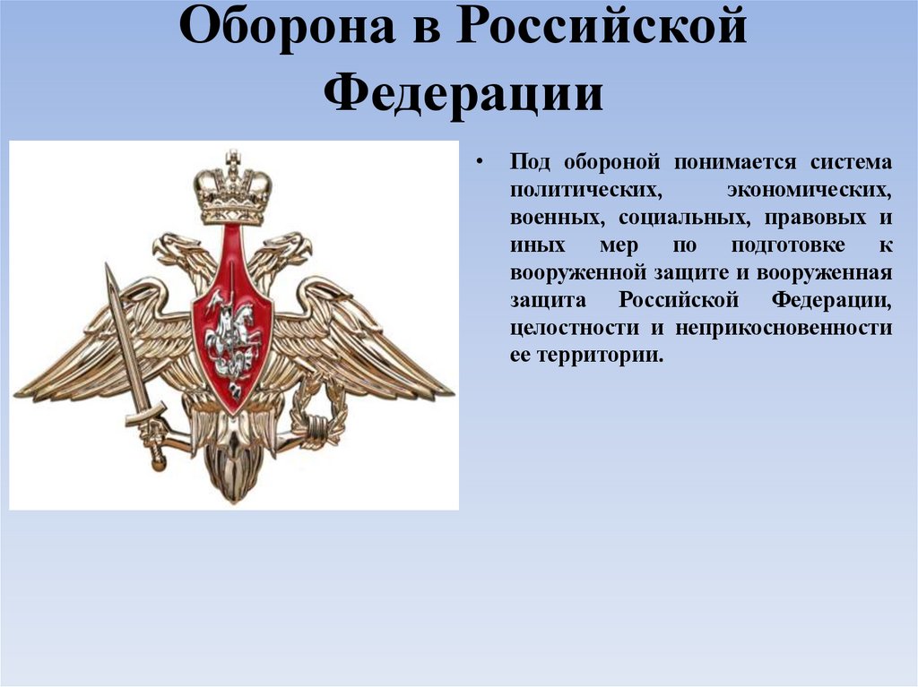 Оборона в Российской Федерации