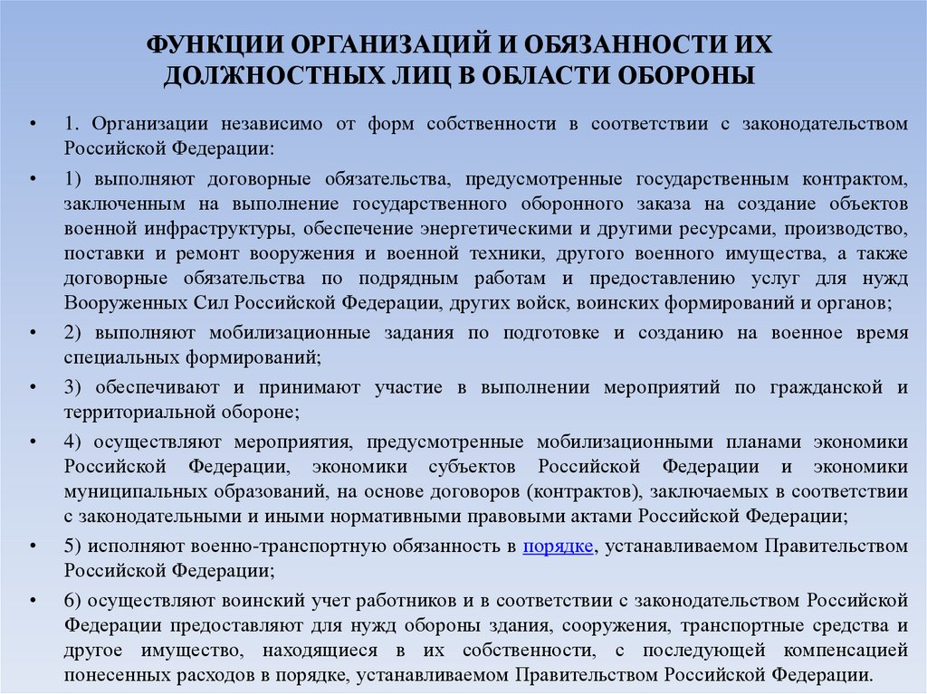 ФУНКЦИИ ОРГАНИЗАЦИЙ И ОБЯЗАННОСТИ ИХ ДОЛЖНОСТНЫХ ЛИЦ В ОБЛАСТИ ОБОРОНЫ