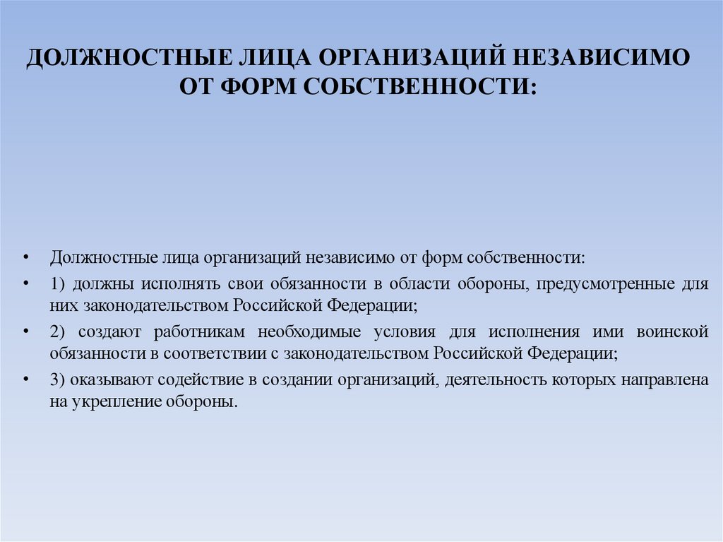 ДОЛЖНОСТНЫЕ ЛИЦА ОРГАНИЗАЦИЙ НЕЗАВИСИМО ОТ ФОРМ СОБСТВЕННОСТИ: