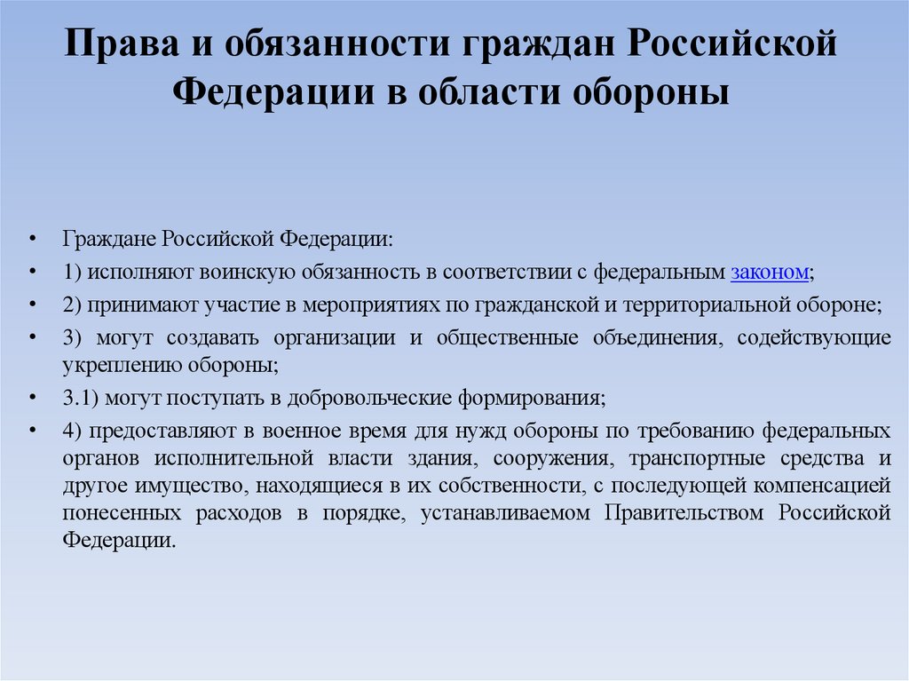 Права и обязанности граждан Российской Федерации в области обороны  