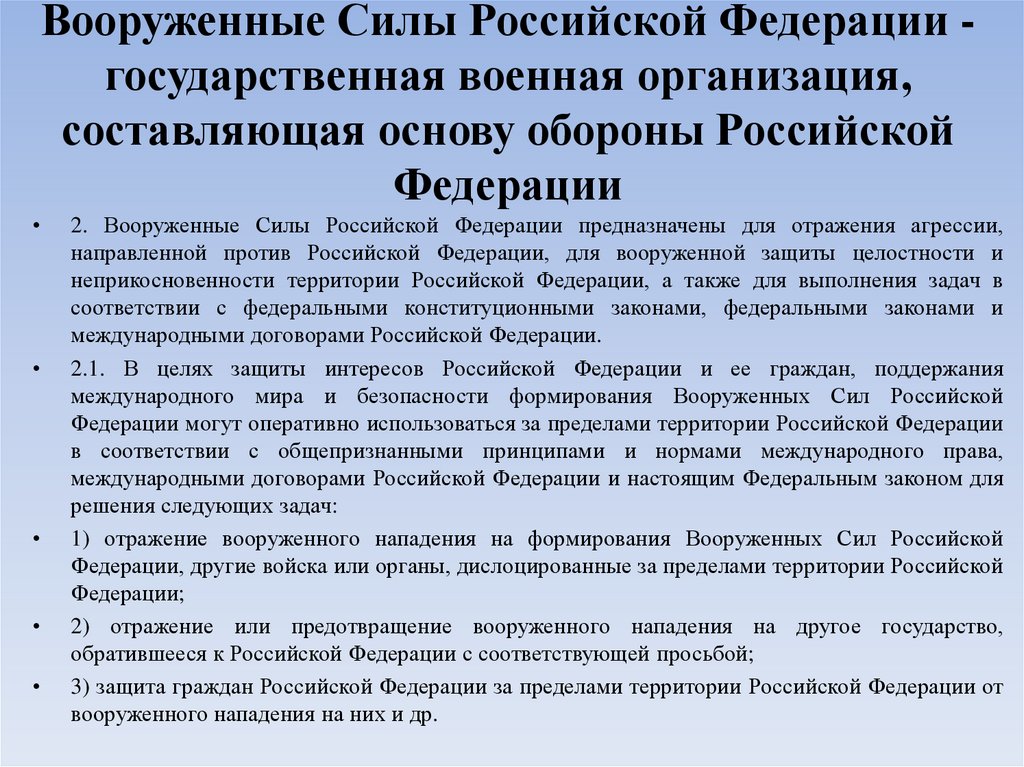 Вооруженные Силы Российской Федерации - государственная военная организация, составляющая основу обороны Российской Федерации