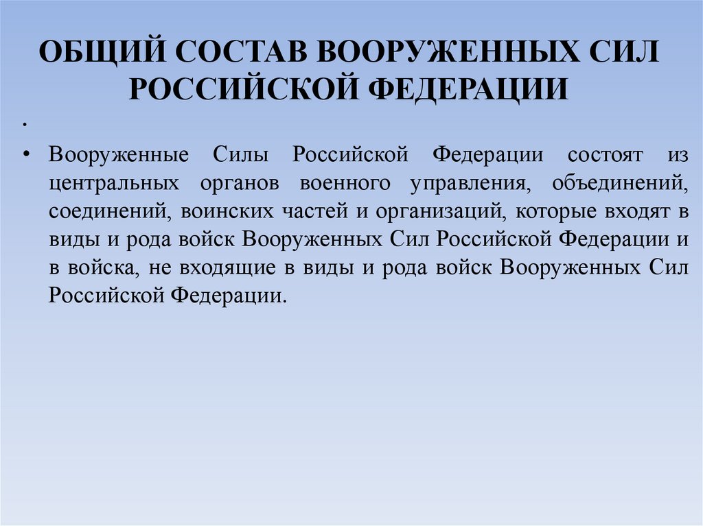 ОБЩИЙ СОСТАВ ВООРУЖЕННЫХ СИЛ РОССИЙСКОЙ ФЕДЕРАЦИИ