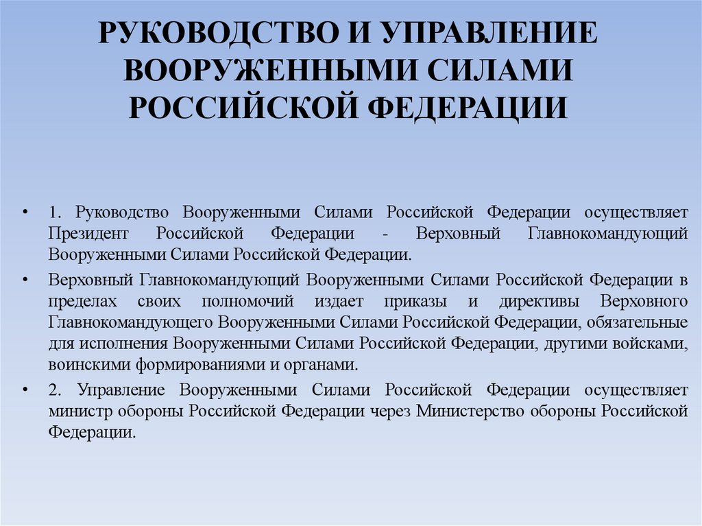 РУКОВОДСТВО И УПРАВЛЕНИЕ ВООРУЖЕННЫМИ СИЛАМИ РОССИЙСКОЙ ФЕДЕРАЦИИ