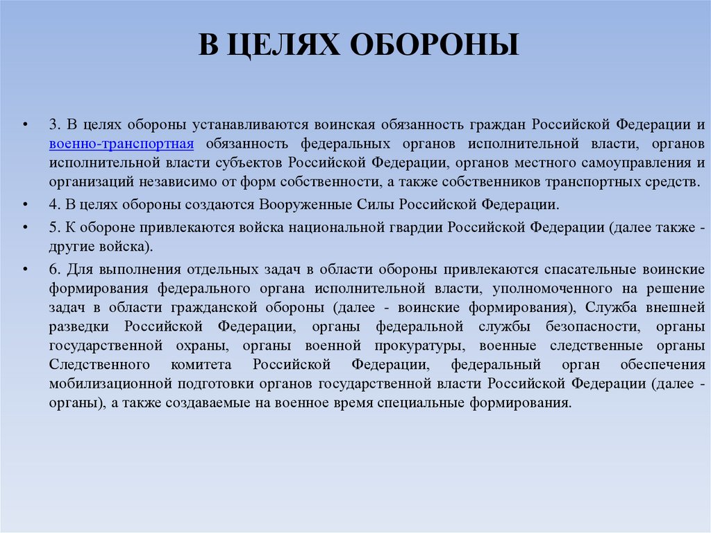 В ЦЕЛЯХ ОБОРОНЫ