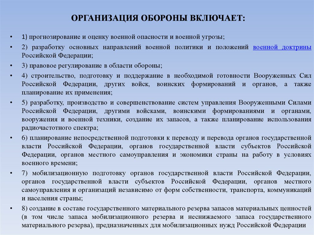 ОРГАНИЗАЦИЯ ОБОРОНЫ ВКЛЮЧАЕТ: