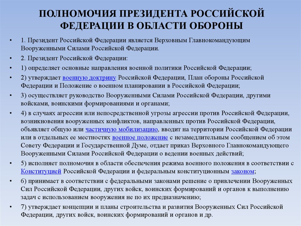 ПОЛНОМОЧИЯ ПРЕЗИДЕНТА РОССИЙСКОЙ ФЕДЕРАЦИИ В ОБЛАСТИ ОБОРОНЫ