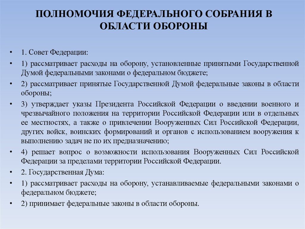 ПОЛНОМОЧИЯ ФЕДЕРАЛЬНОГО СОБРАНИЯ В ОБЛАСТИ ОБОРОНЫ