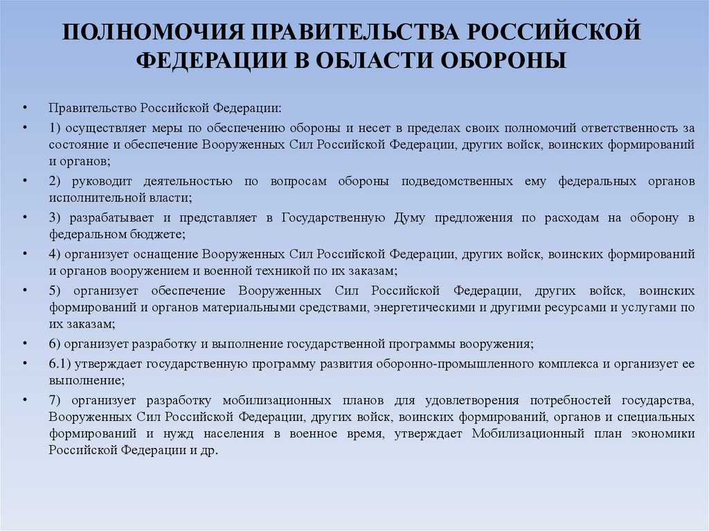 ПОЛНОМОЧИЯ ПРАВИТЕЛЬСТВА РОССИЙСКОЙ ФЕДЕРАЦИИ В ОБЛАСТИ ОБОРОНЫ