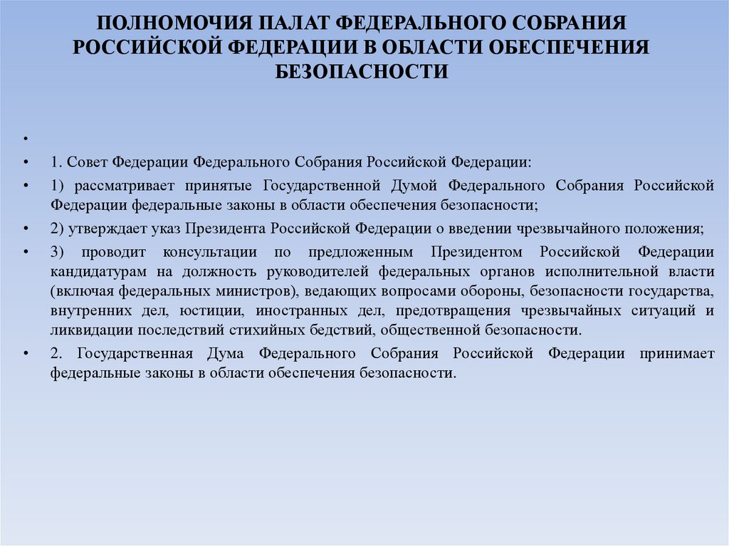 ПОЛНОМОЧИЯ ПАЛАТ ФЕДЕРАЛЬНОГО СОБРАНИЯ РОССИЙСКОЙ ФЕДЕРАЦИИ В ОБЛАСТИ ОБЕСПЕЧЕНИЯ БЕЗОПАСНОСТИ
