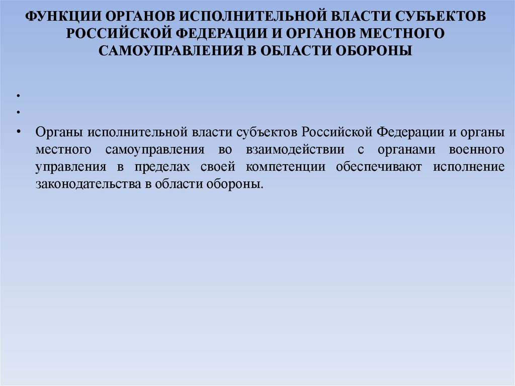 ФУНКЦИИ ОРГАНОВ ИСПОЛНИТЕЛЬНОЙ ВЛАСТИ СУБЪЕКТОВ РОССИЙСКОЙ ФЕДЕРАЦИИ И ОРГАНОВ МЕСТНОГО САМОУПРАВЛЕНИЯ В ОБЛАСТИ ОБОРОНЫ