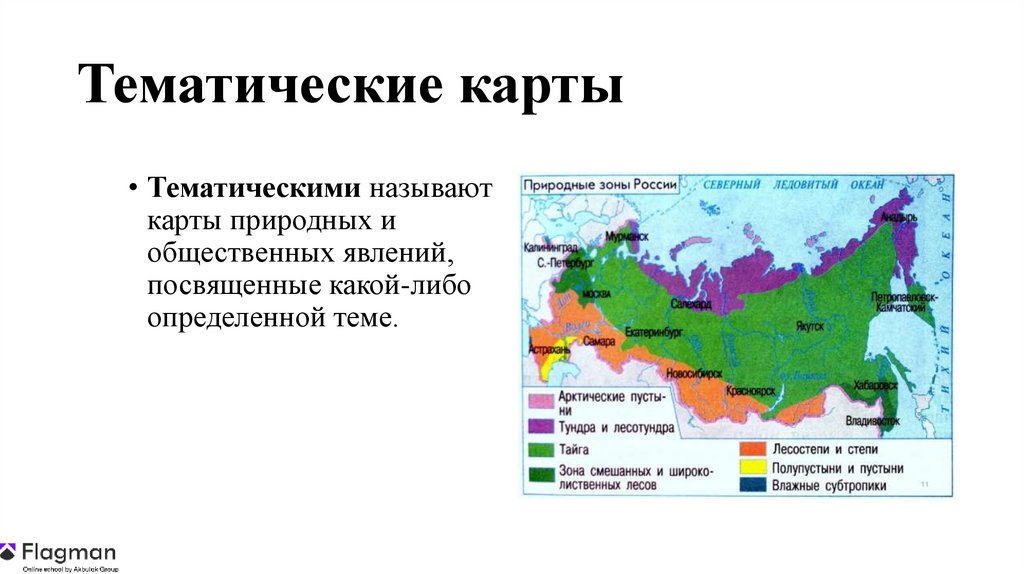 Тематические карты